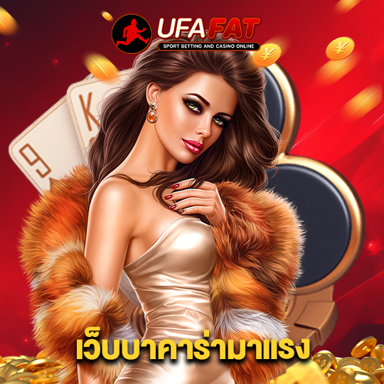 ufafat เว็บบาคาร่ามาแรง