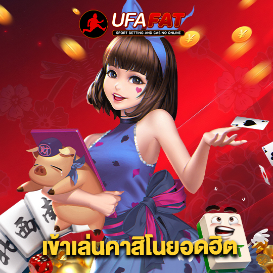 ufafat เข้าเล่นคาสิโนยอดฮิต