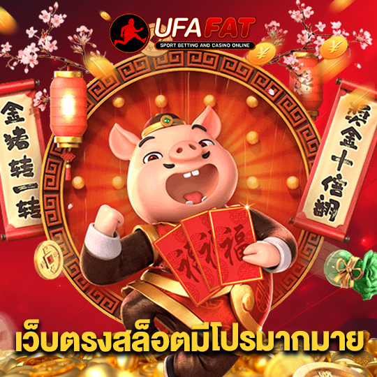 ufafat เว็บตรงสล็อตมีโปรมากมาย