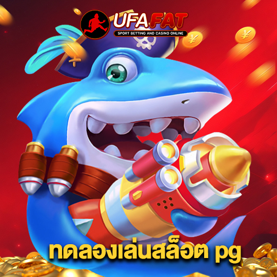 ufafat ทดลองเล่นสล็อตpg
