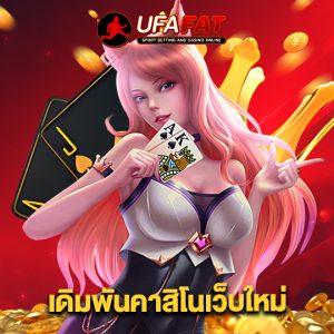 ufafat เดิมพันคาสิโนเว็บใหม่