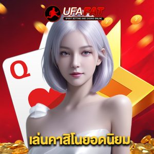 ufafat เล่นคาสิโนยอดนิยม