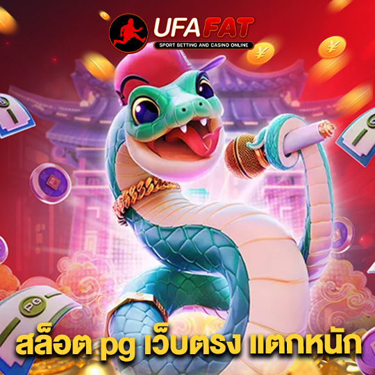 ufafat สล็อตpgเว็บตรงแตกหนัก