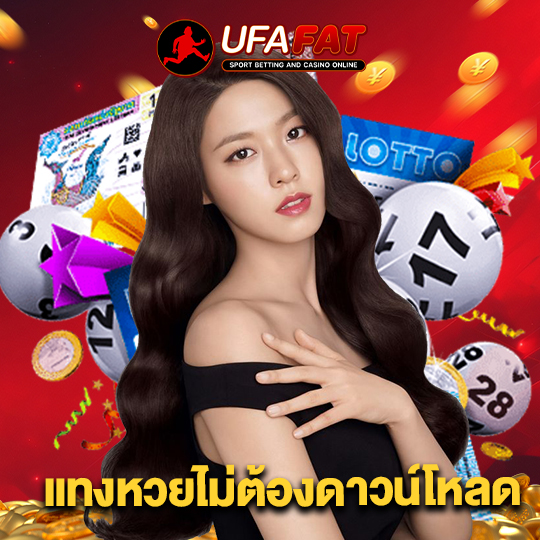 ufafat แทงหวยไม่ต้องดาวน์โหลด
