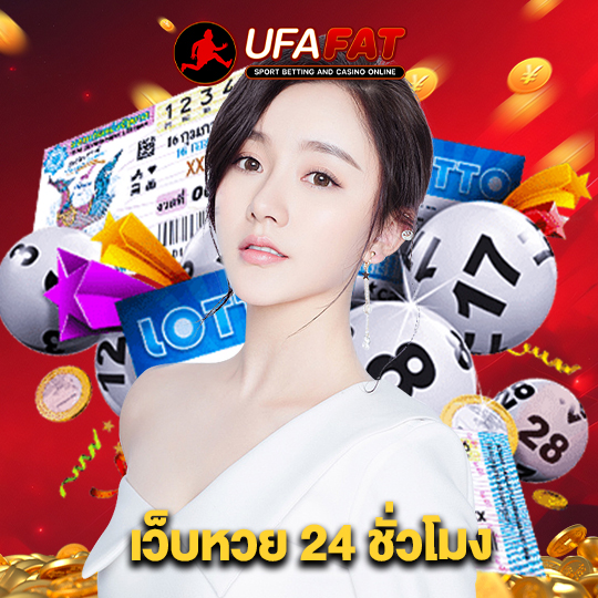 ufafat เว็บหวย24ชั่วโมง
