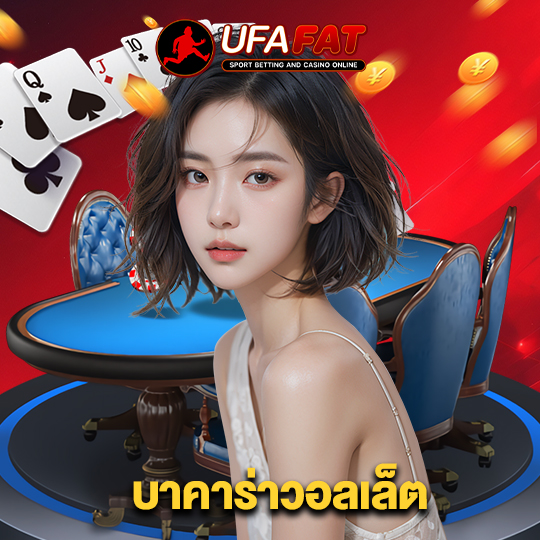 ufafat บาคาร่าวอลเล็ต