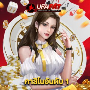 ufafat คาสิโนอันดับ1