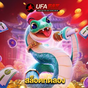 ufafat สล็อตทดลอง