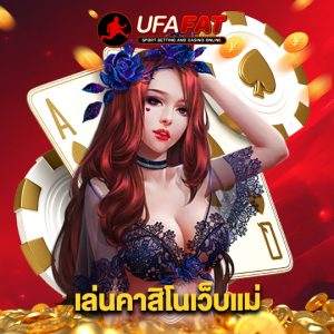 ufafat เล่นคาสิโนเว็บแม่