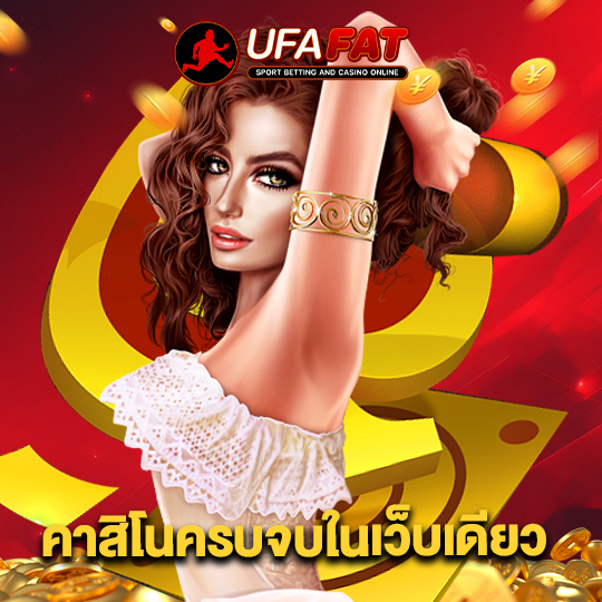 ufafat คาสิโนครบจบในเว็บเดียว