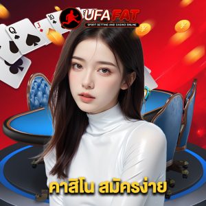 ufafat คาสิโนสมัครง่าย