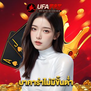 ufafat บาคาร่าไม่มีขั้นต่ำ